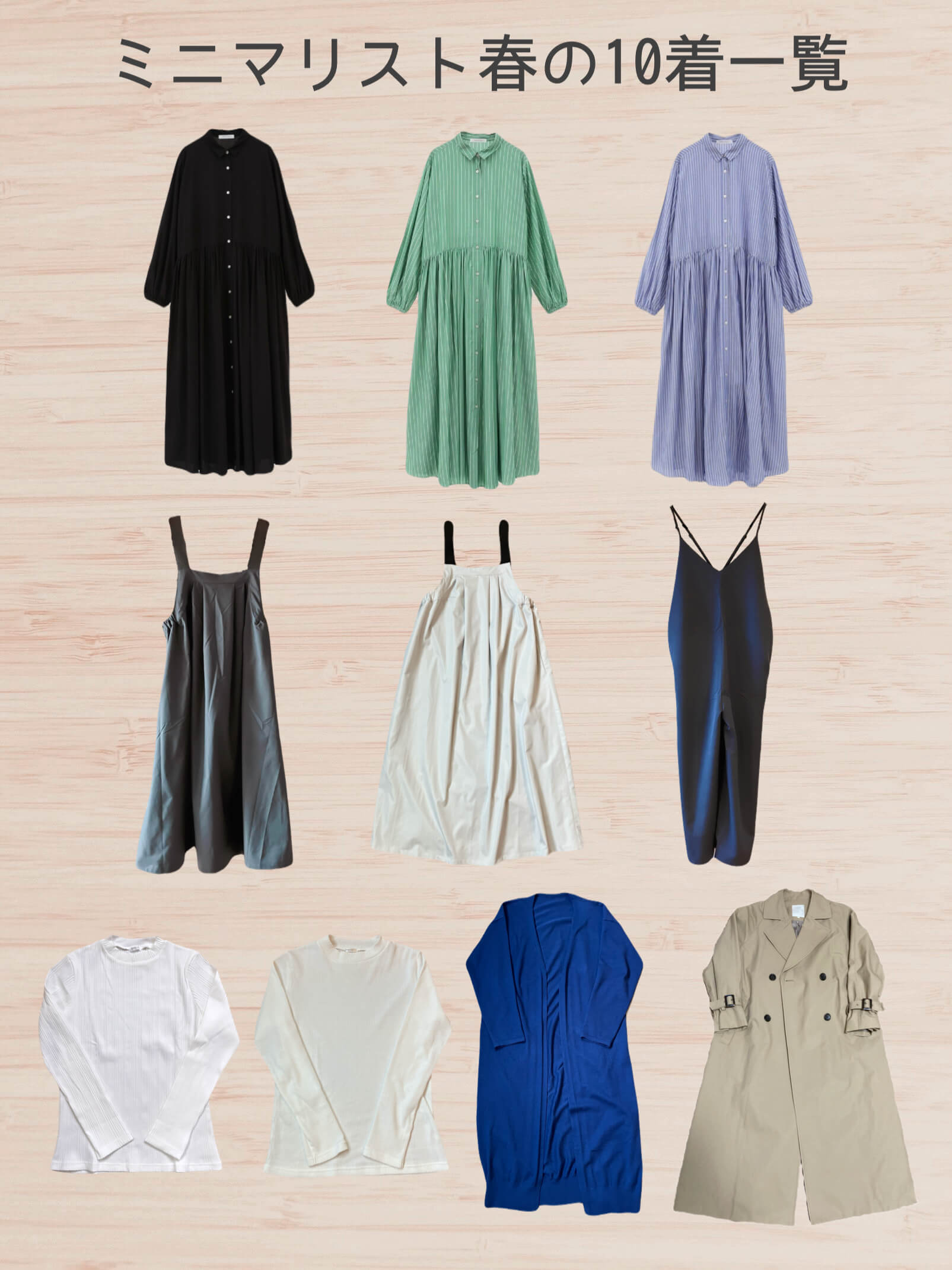 2026年ミニマリスト春の10着一覧