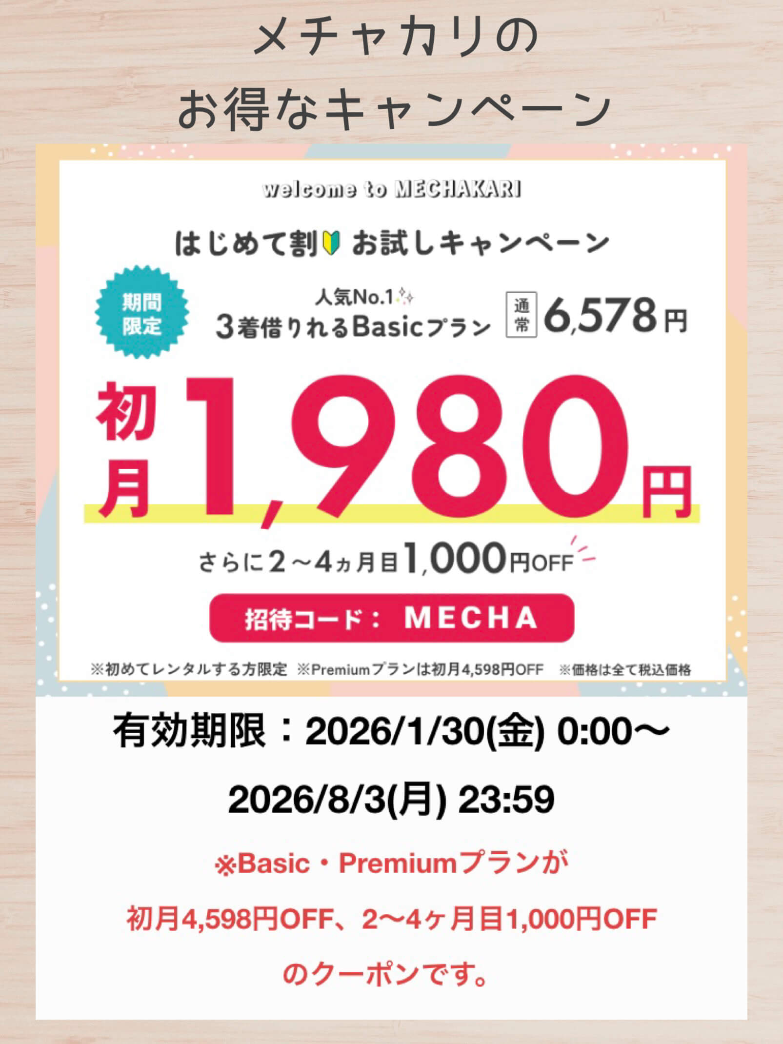 メチャカリのお得なキャンペーン2026.1.30〜2026.8.3まで