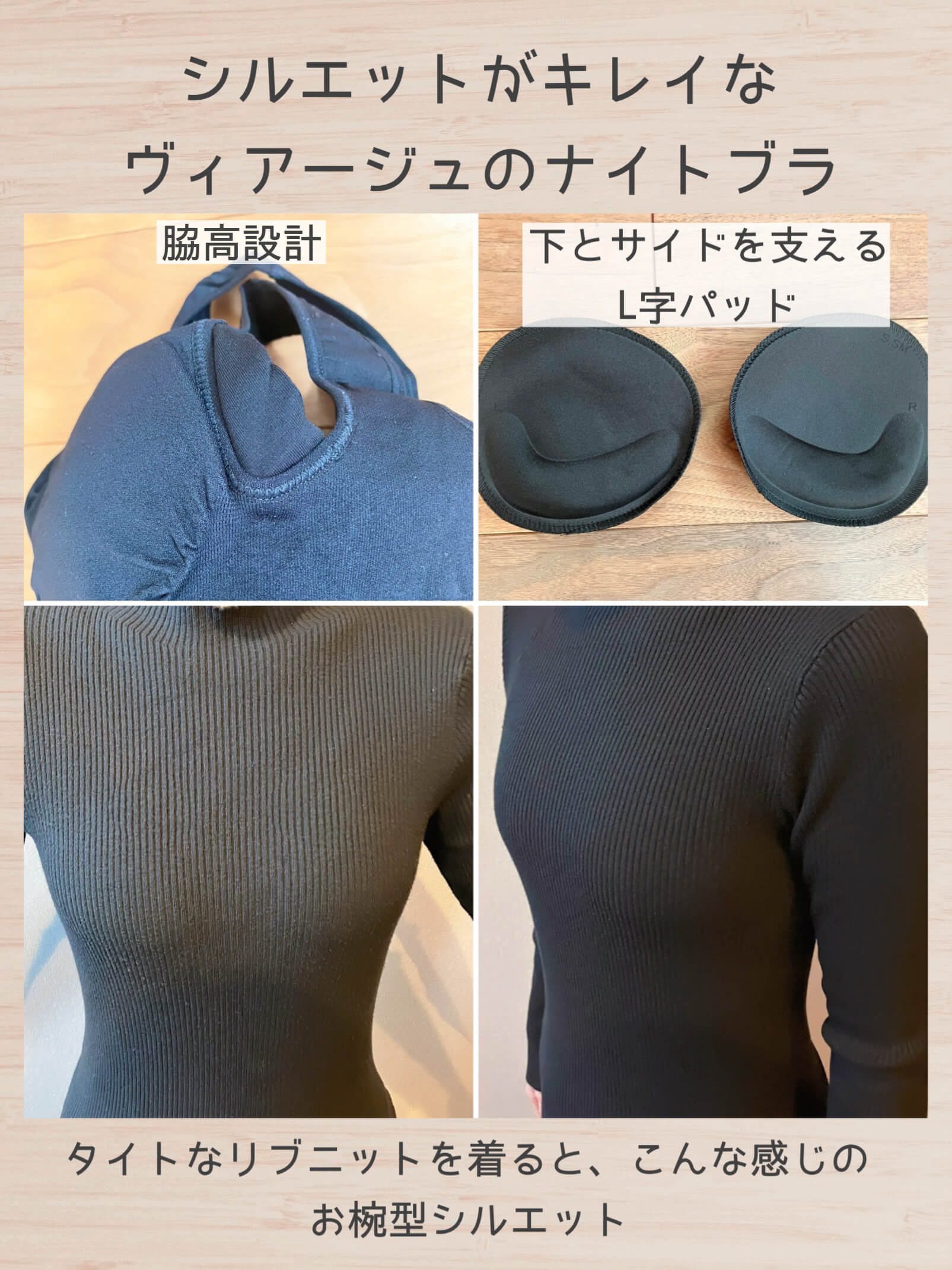 シルエットが綺麗なヴィアージュのナイトブラ