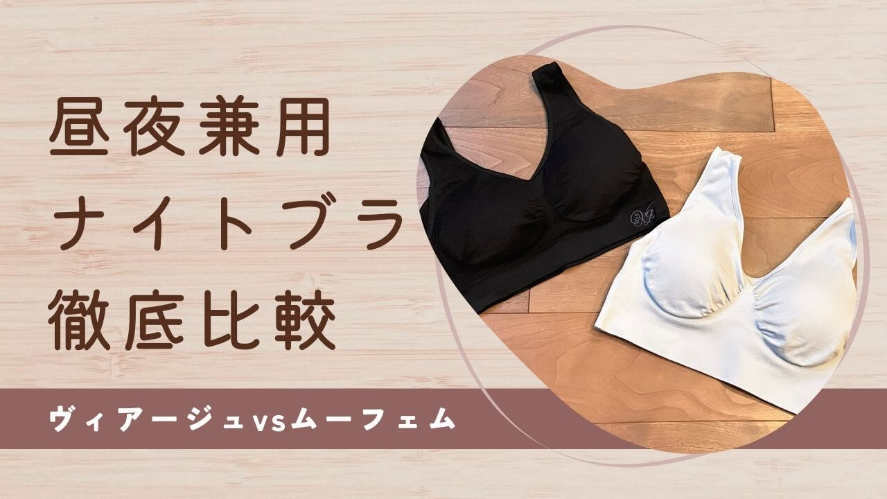ヴィアージュとムーフェムどっちがいい？ナイトブラを昼夜兼用で使った違いを徹底比較