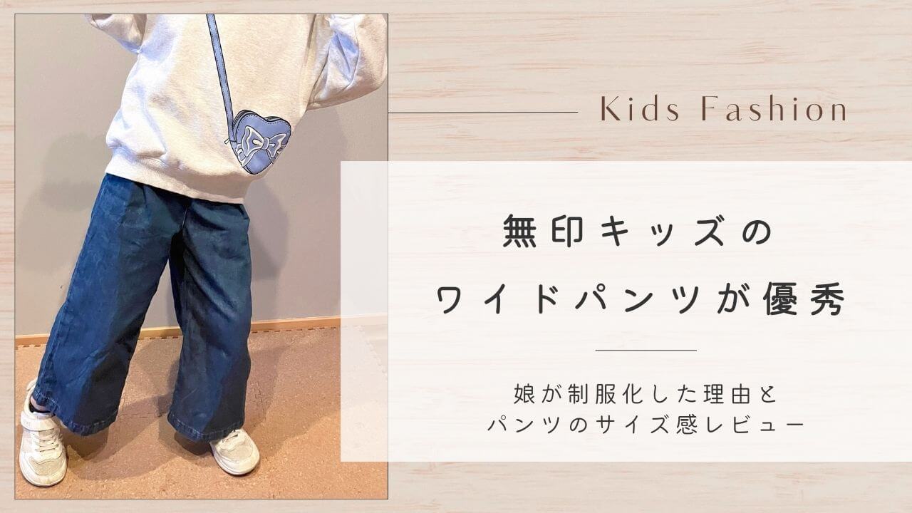 無印キッズのワイドパンツが優秀｜娘が制服化した理由とパンツのサイズ感レビュー