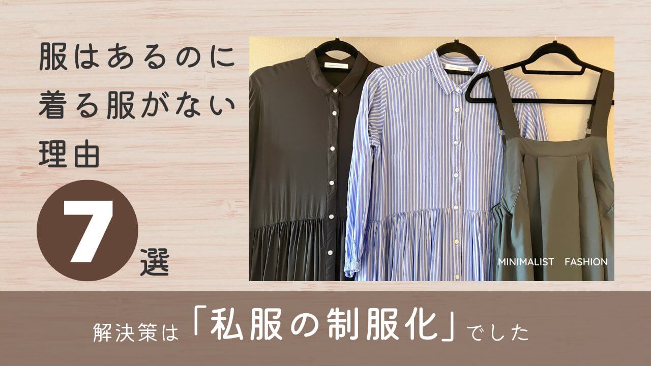 服はあるのに着る服がない理由７選｜解決策は「私服の制服化」でした