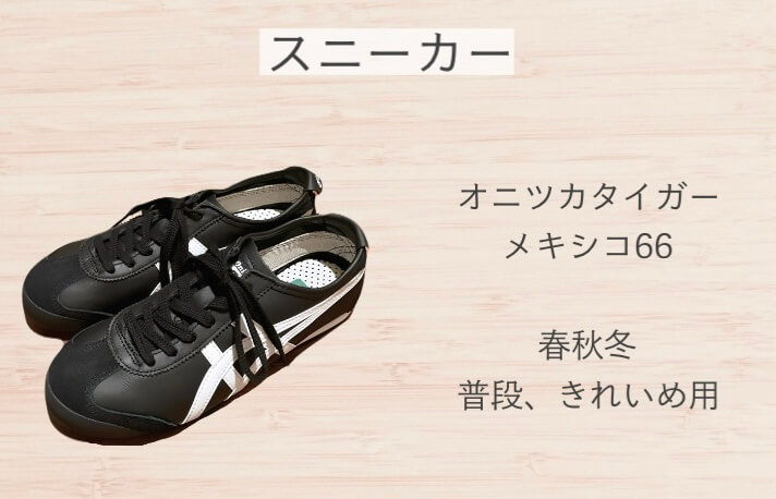 スニーカー：メキシコ66
