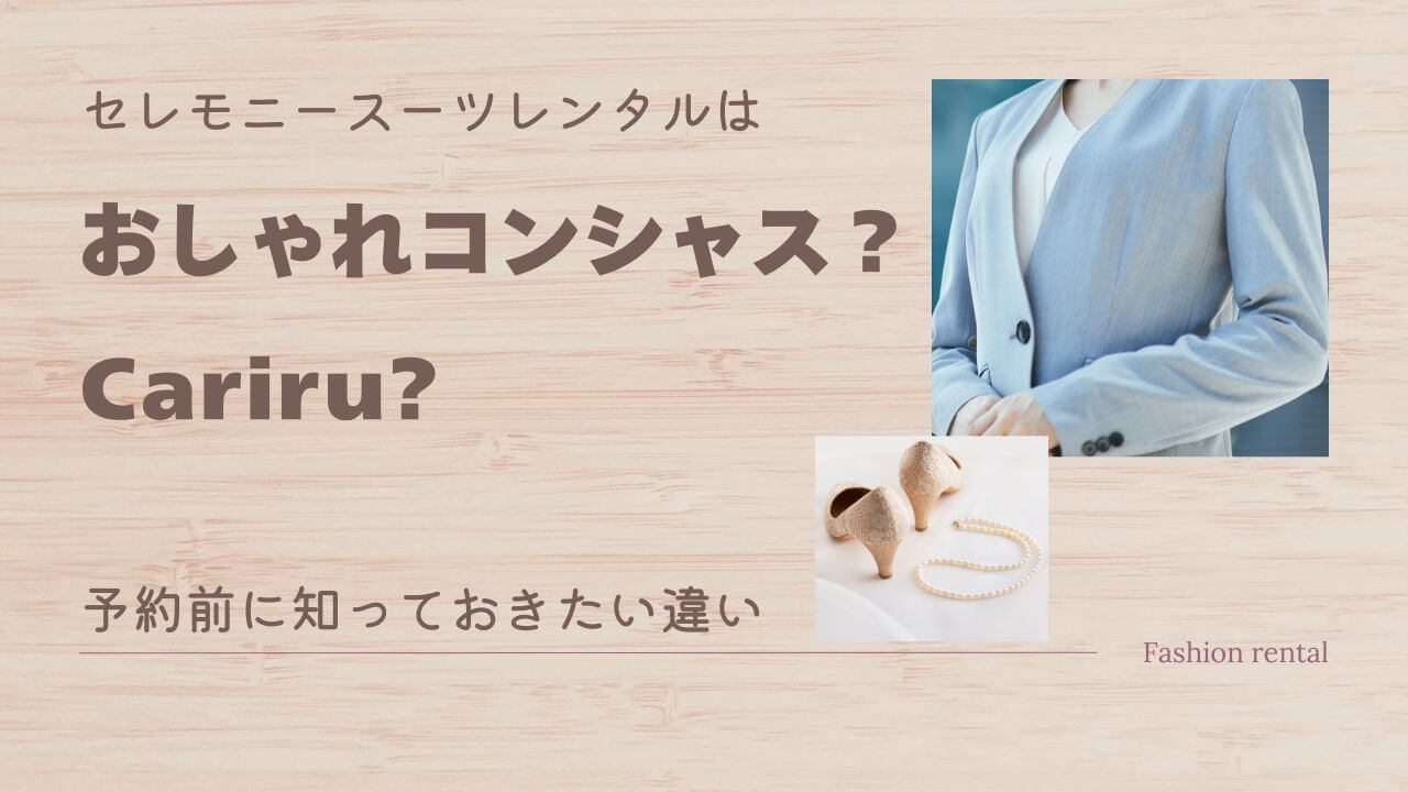 おしゃれコンシャス vs Cariru｜予約前に知っておきたい違いまとめ