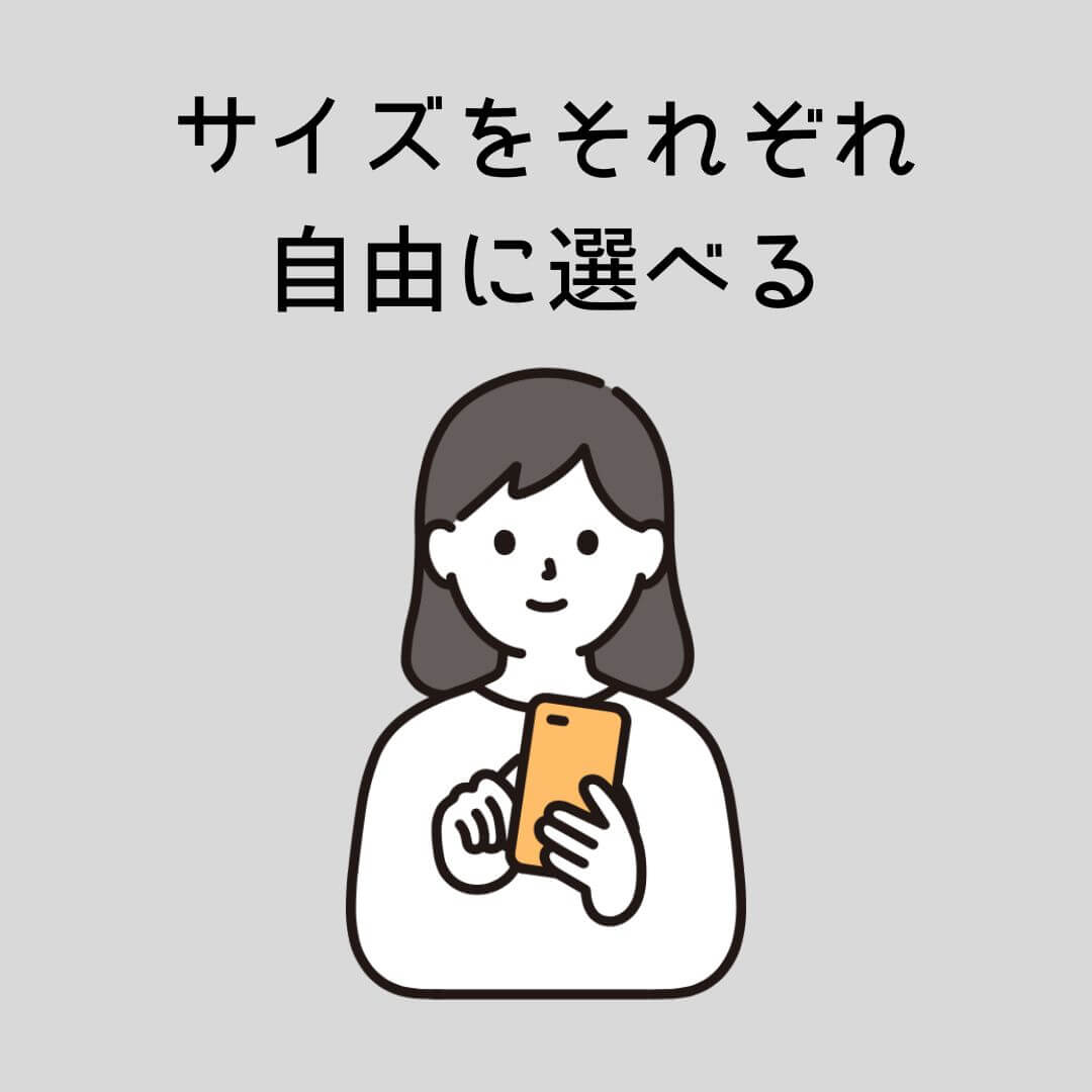 サイズをそれぞれ自由に選べる