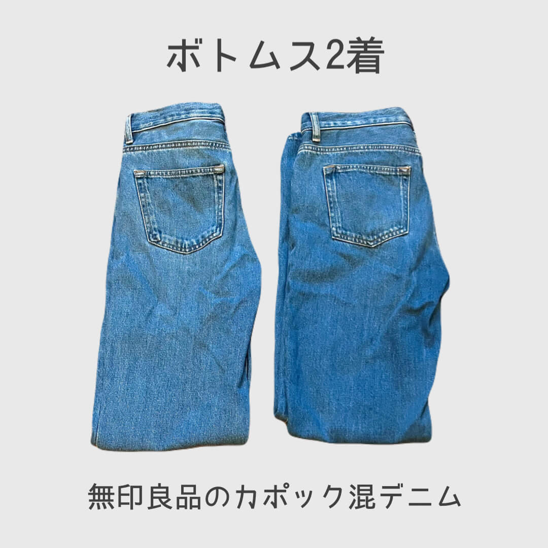 ミニマリスト夫の春の私服：ボトムス２着