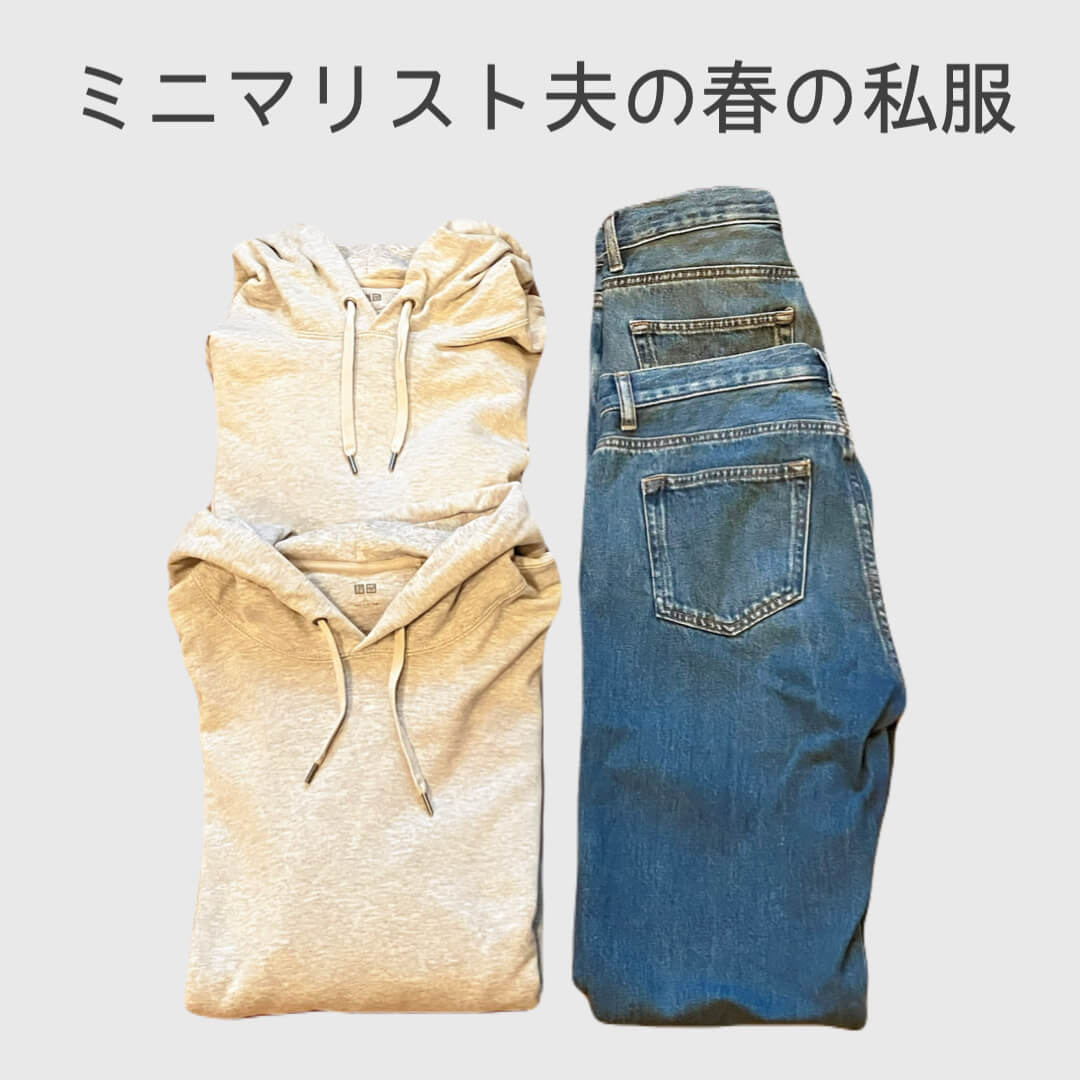 ミニマリスト夫の春の私服