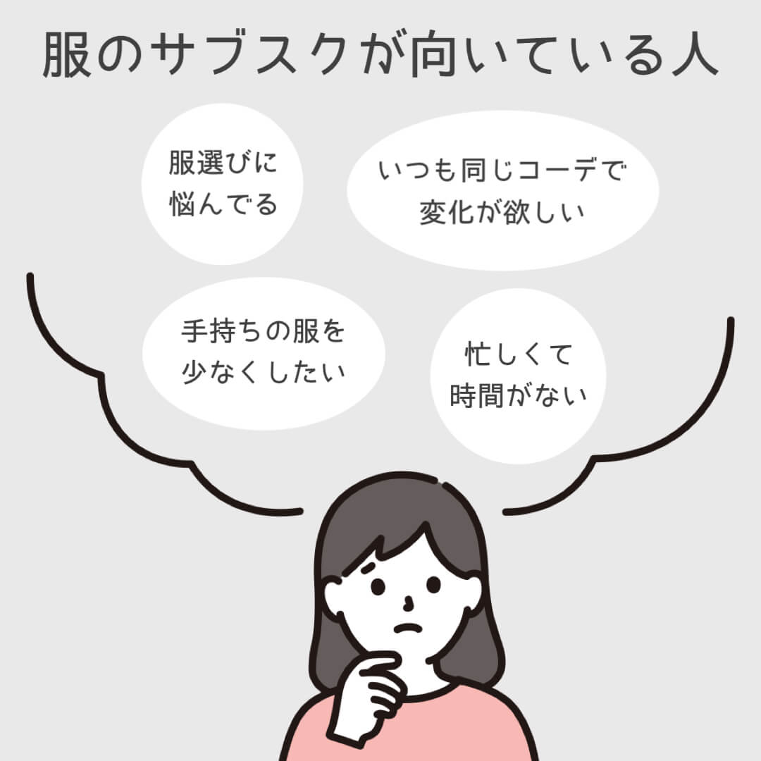 服のサブスクが向いている人