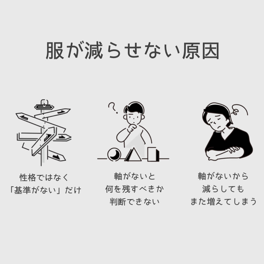 服が減らせない３つの原因