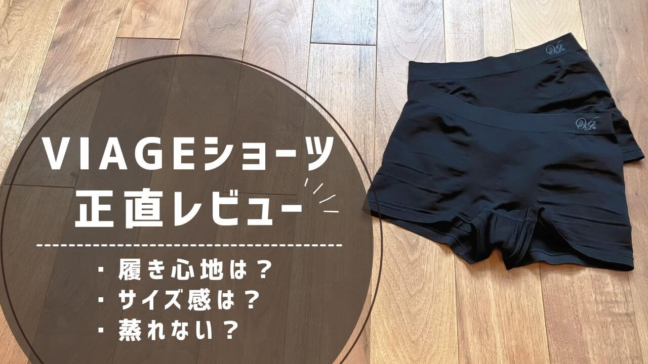 ヴィアージュショーツの口コミ｜履き心地・サイズ感・蒸れやすさを正直レビュー