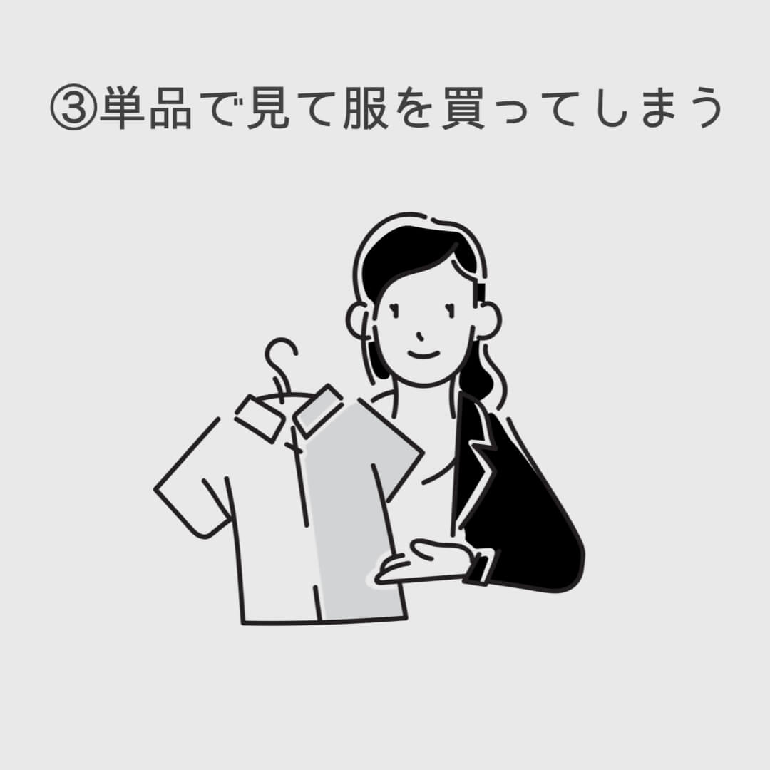 ⑤単品を見て服を買ってしまう
