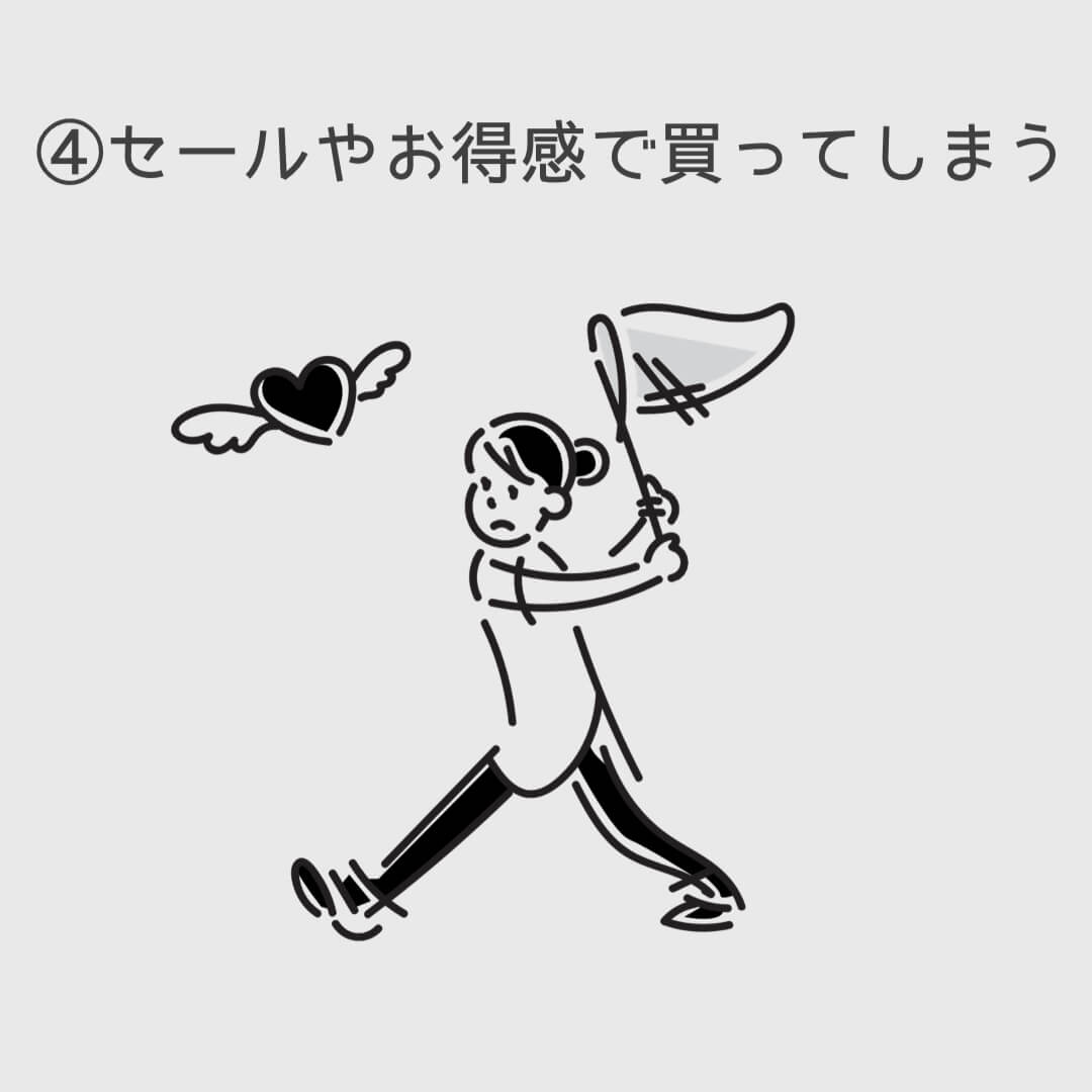 ４セールやお得感で買ってしまう