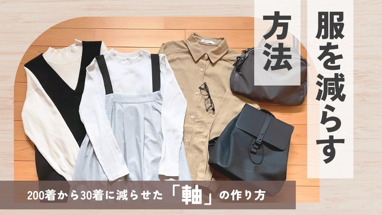服を減らす方法｜ミニマリスト主婦が200着→30着に減らせた「軸」の作り方