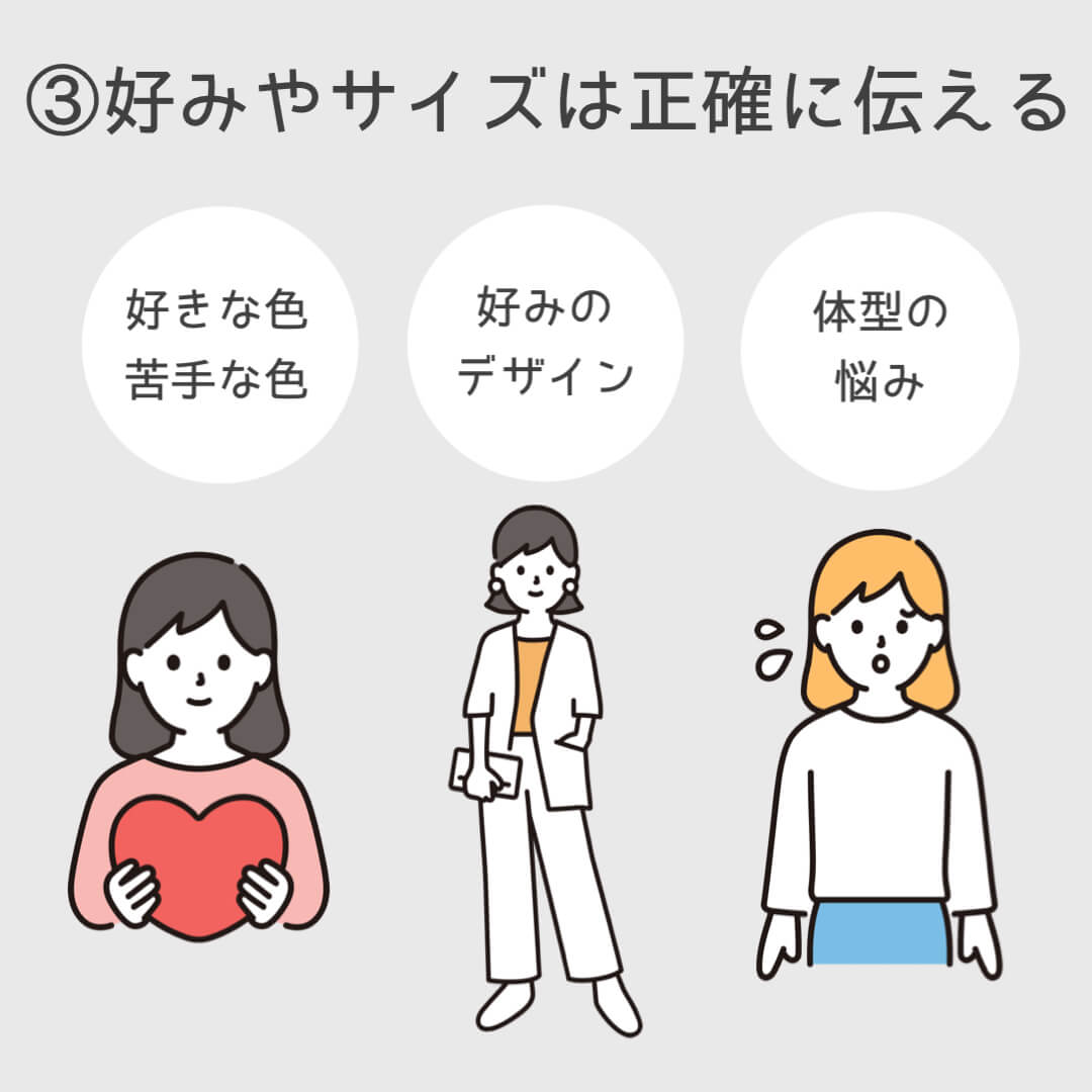 ③好みやサイズは正確に伝える