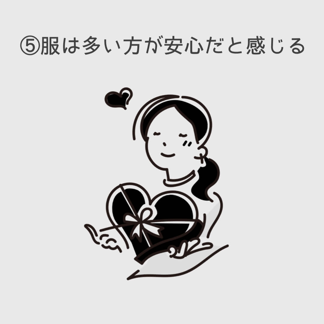 ⑤服は多い方が安心だと感じる