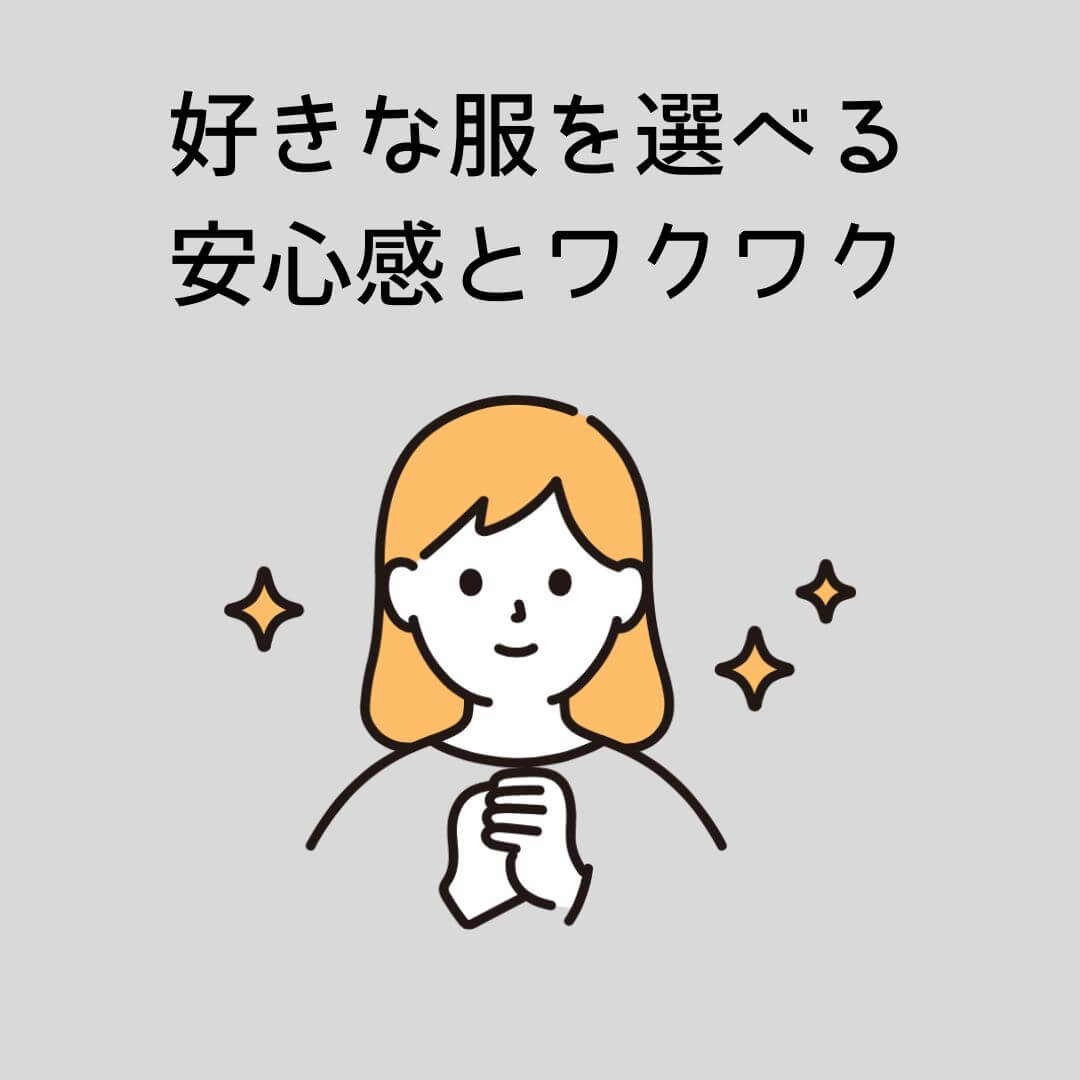 好きな服を選べる安心感とワクワク