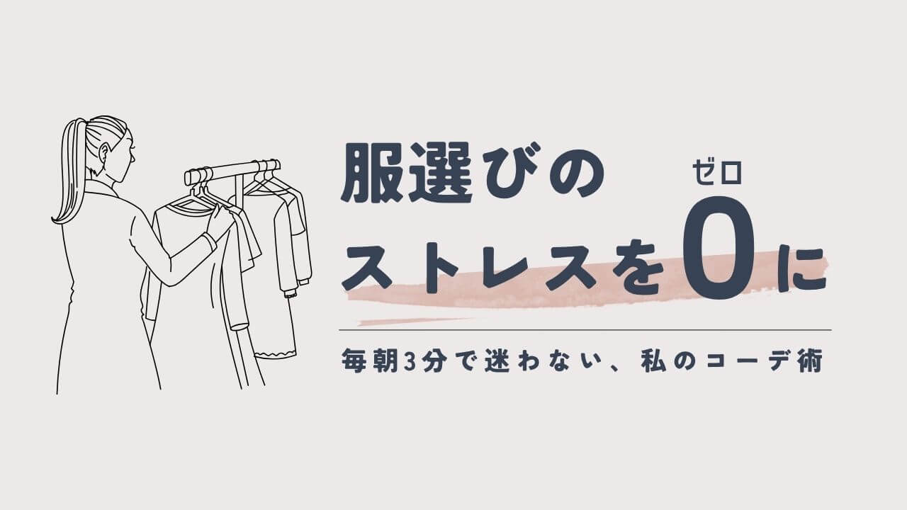 服選びのストレスをゼロに！毎朝3分で迷わない私のコーデ術