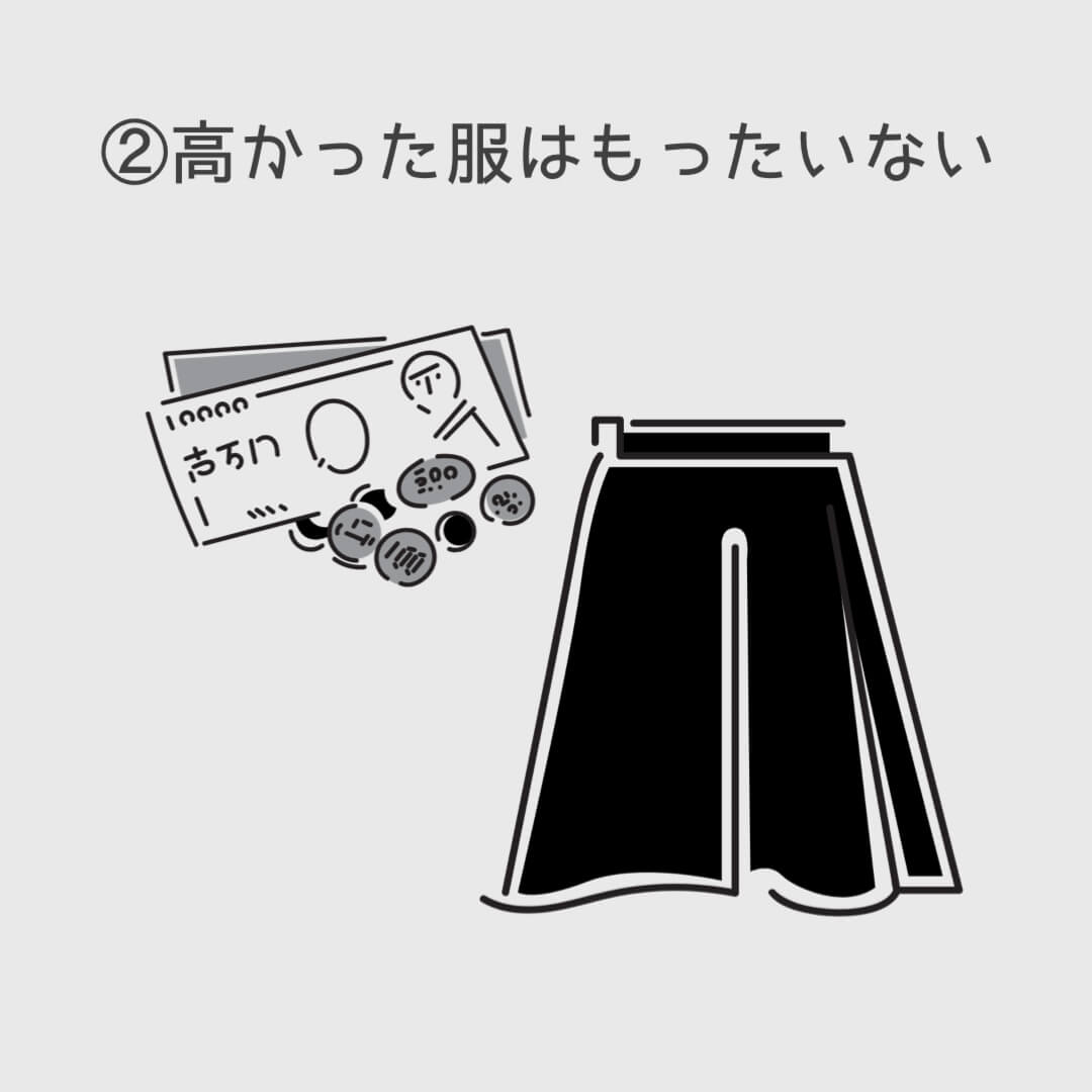 ②高かった服はもったいない