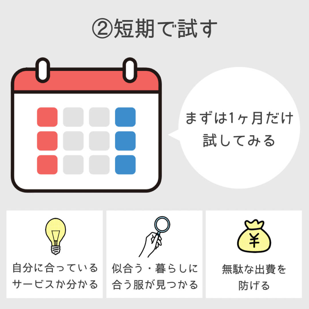 ②短期で試す