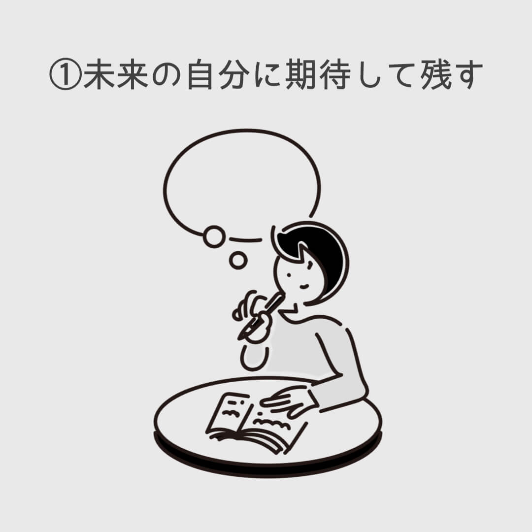 ①未来の自分に期待して残す