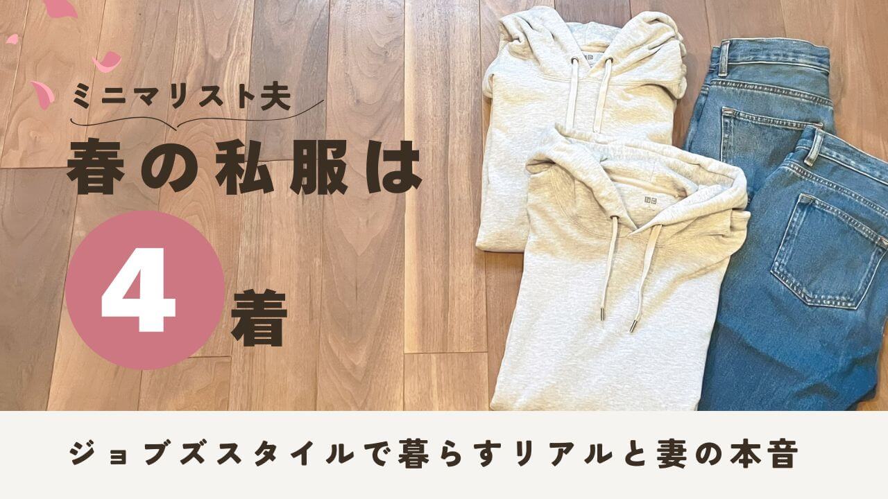 ミニマリスト夫の春の私服は4着｜メンズがジョブズスタイルで暮らすリアルと妻の本音