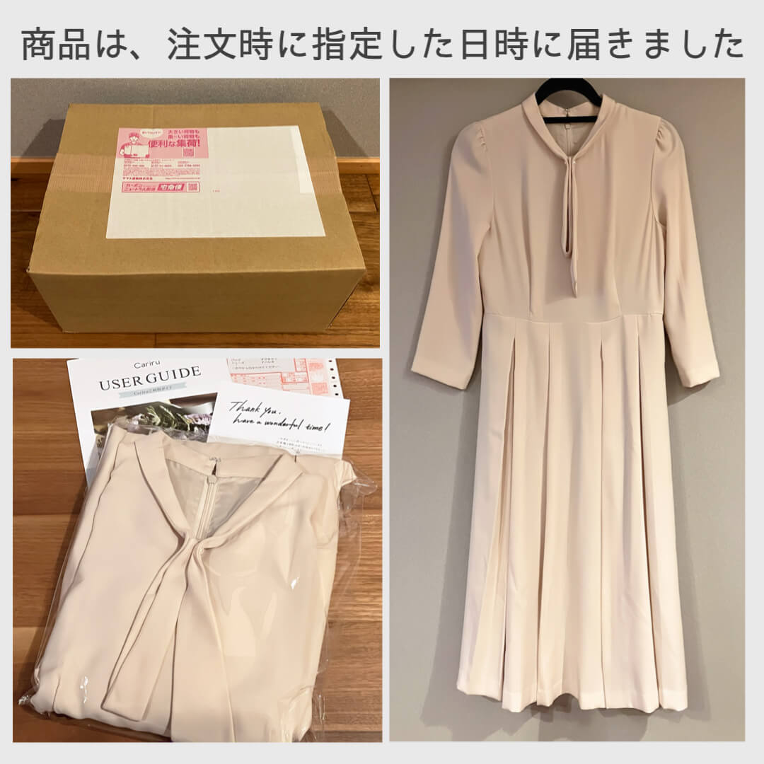 Cariru体験談:商品は注文時に指定した日時に届きました