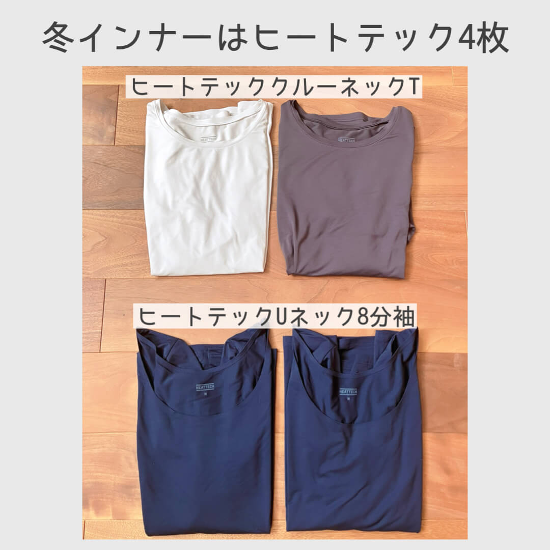 冬インナーはヒートテック４枚