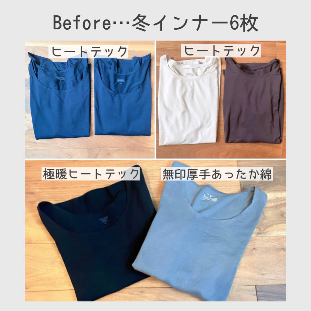ビフォー（冬インナー６枚）