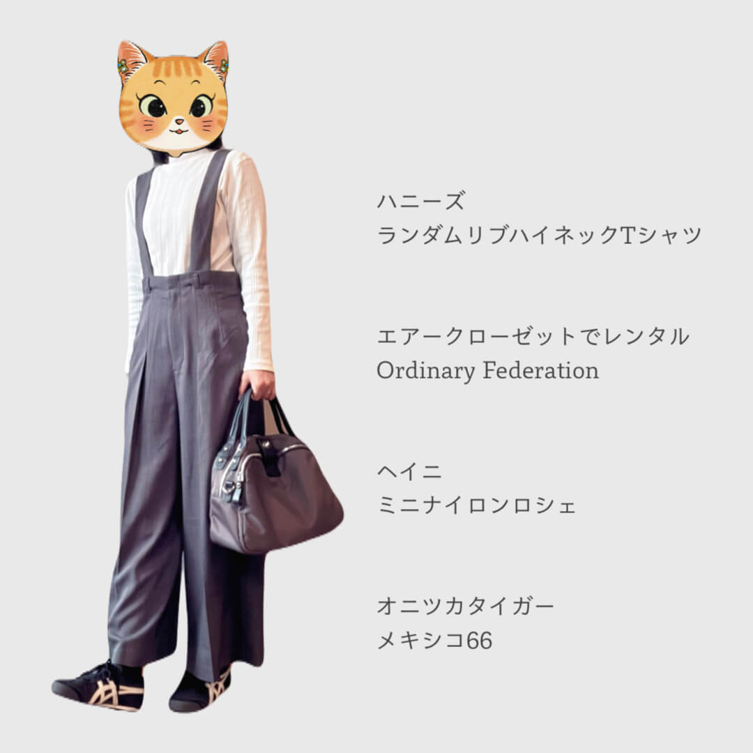 エアクロのセルフセレクトコーデ②