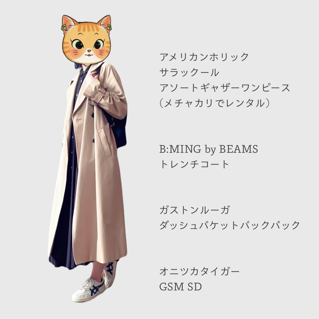 マロのトレンチコートとgsmsdコーデ