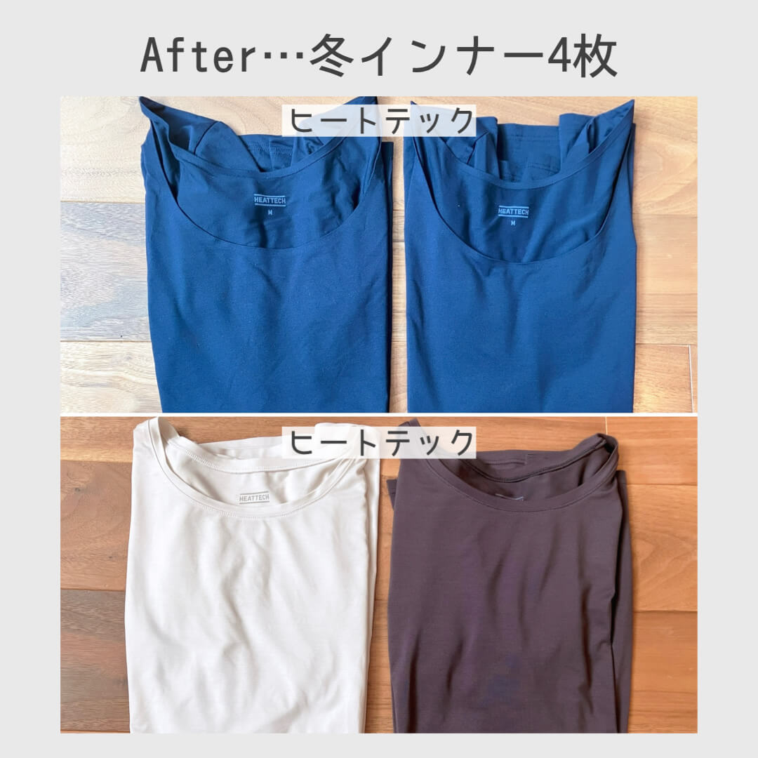 アフター（冬インナー４枚）