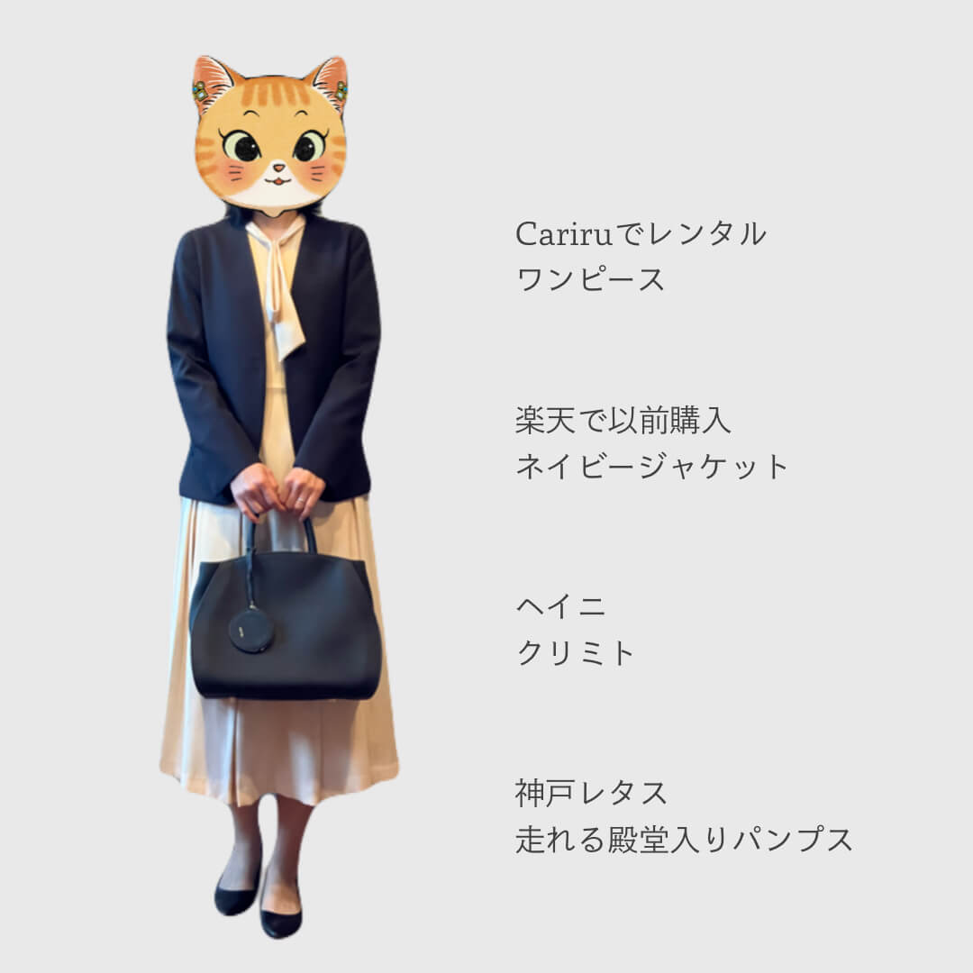 ミニマリストママの入学式コーデ