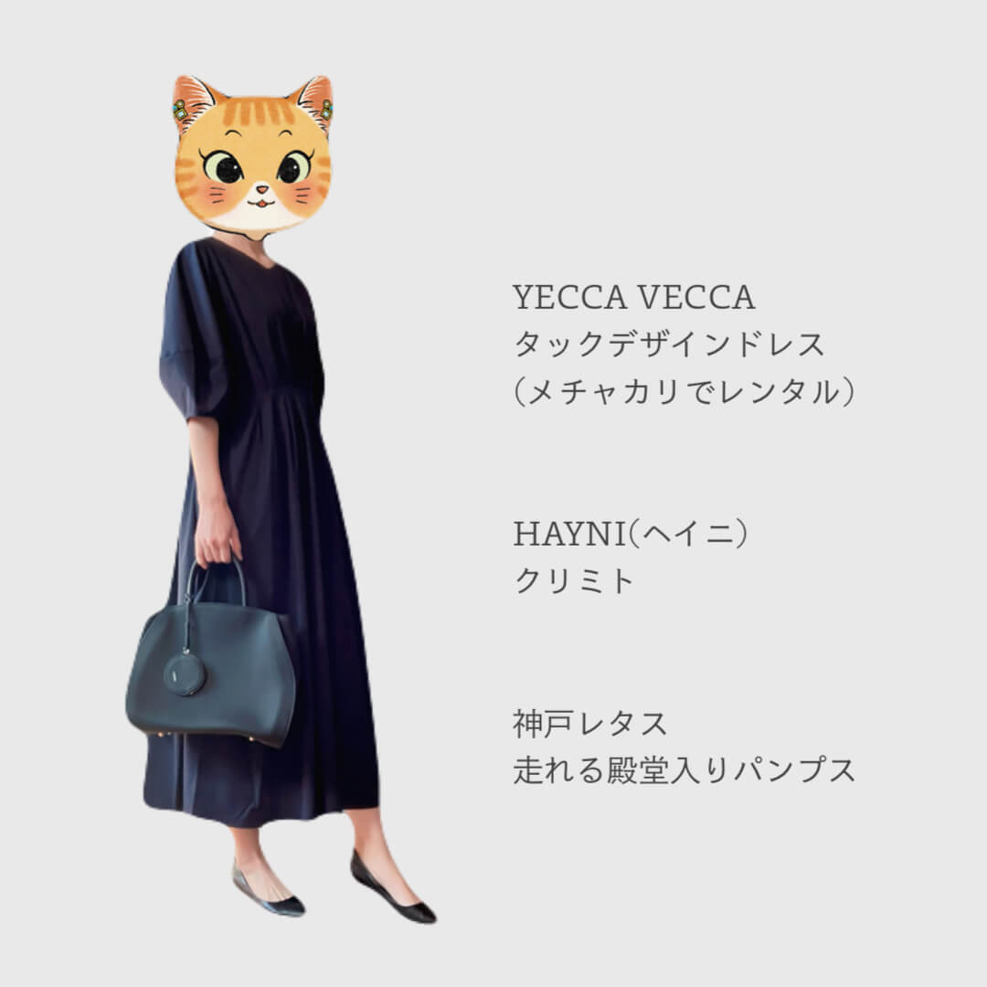 メチャカリのワンピースコーデ：イェッカヴェッカのネイビーワンピース