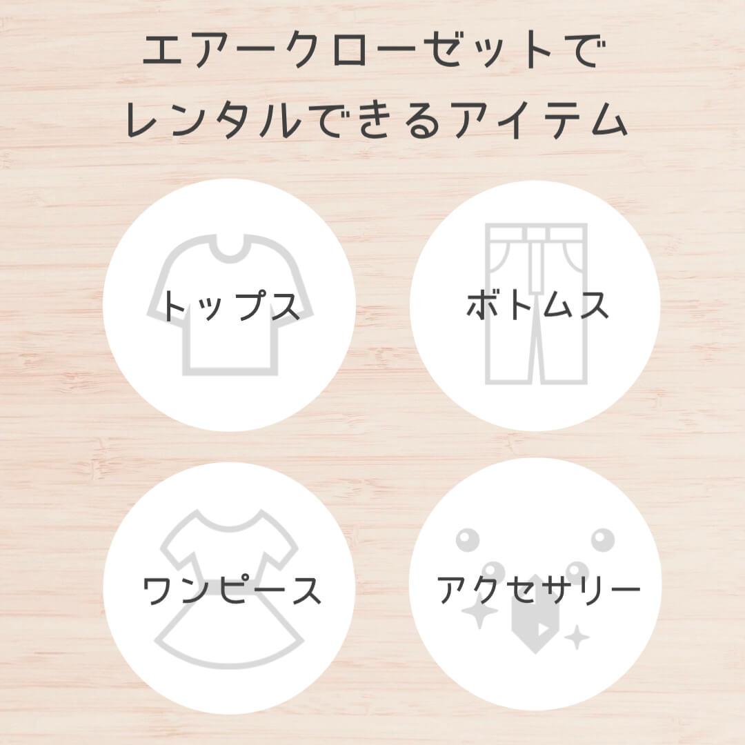 エアークローゼットでレンタルできるアイテム