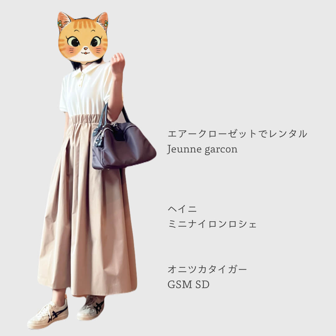 エアクロのセルフセレクトコーデ③