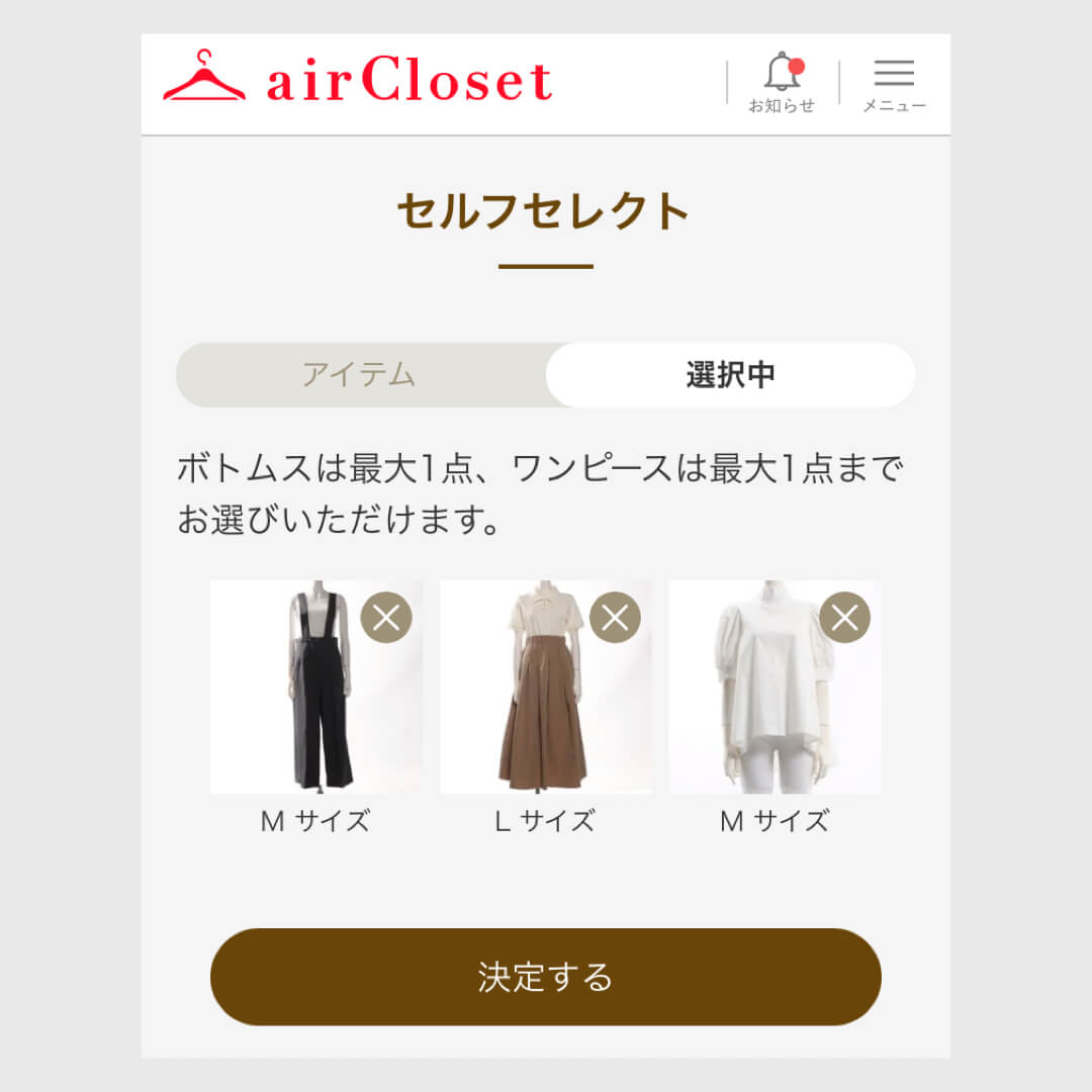 エアクロのセルフセレクトで選んだ服の画面