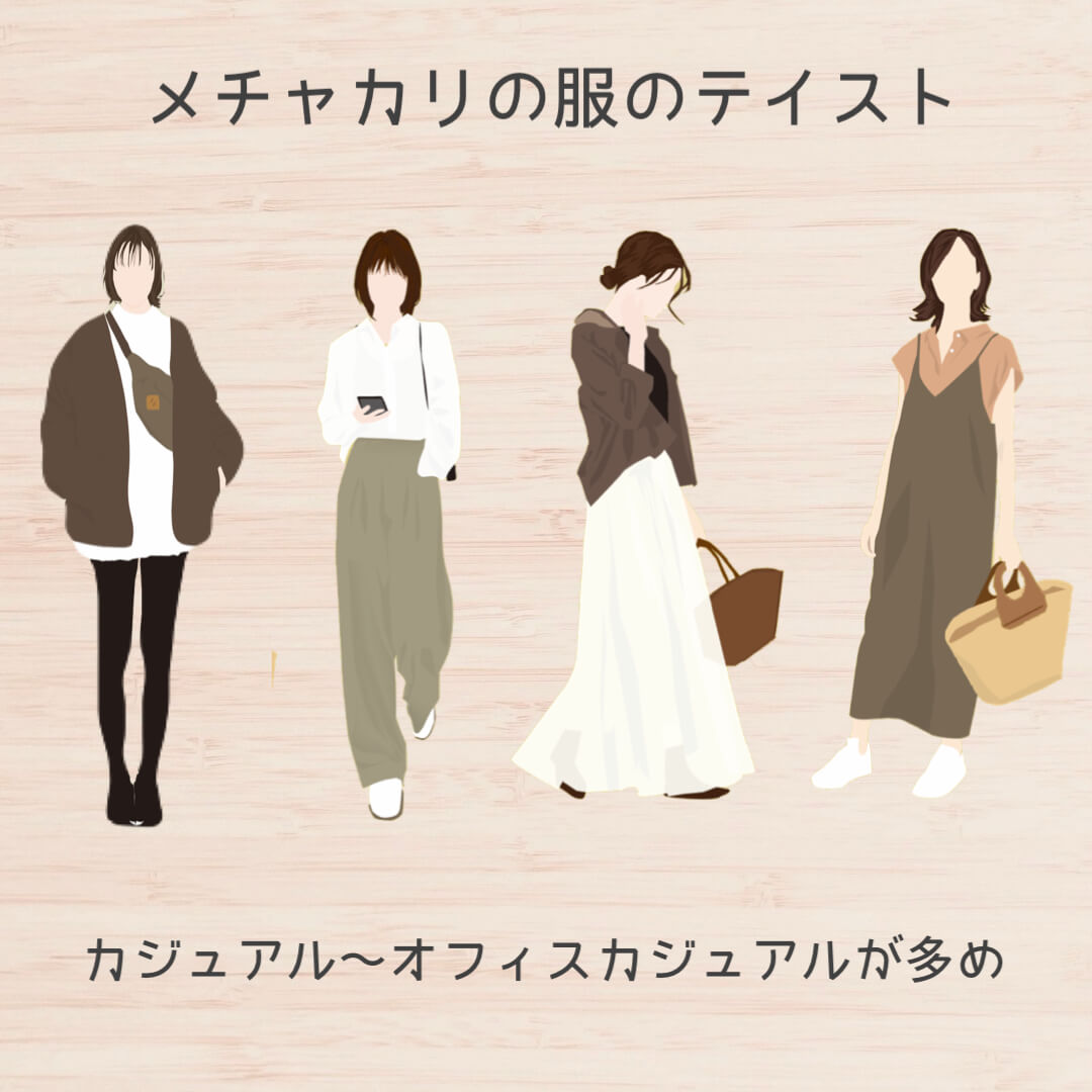 メチャカリの服のテイスト