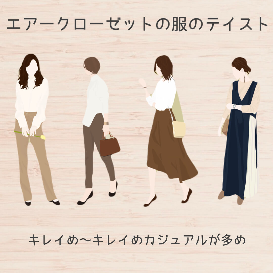 エアークローゼットの服のテイスト