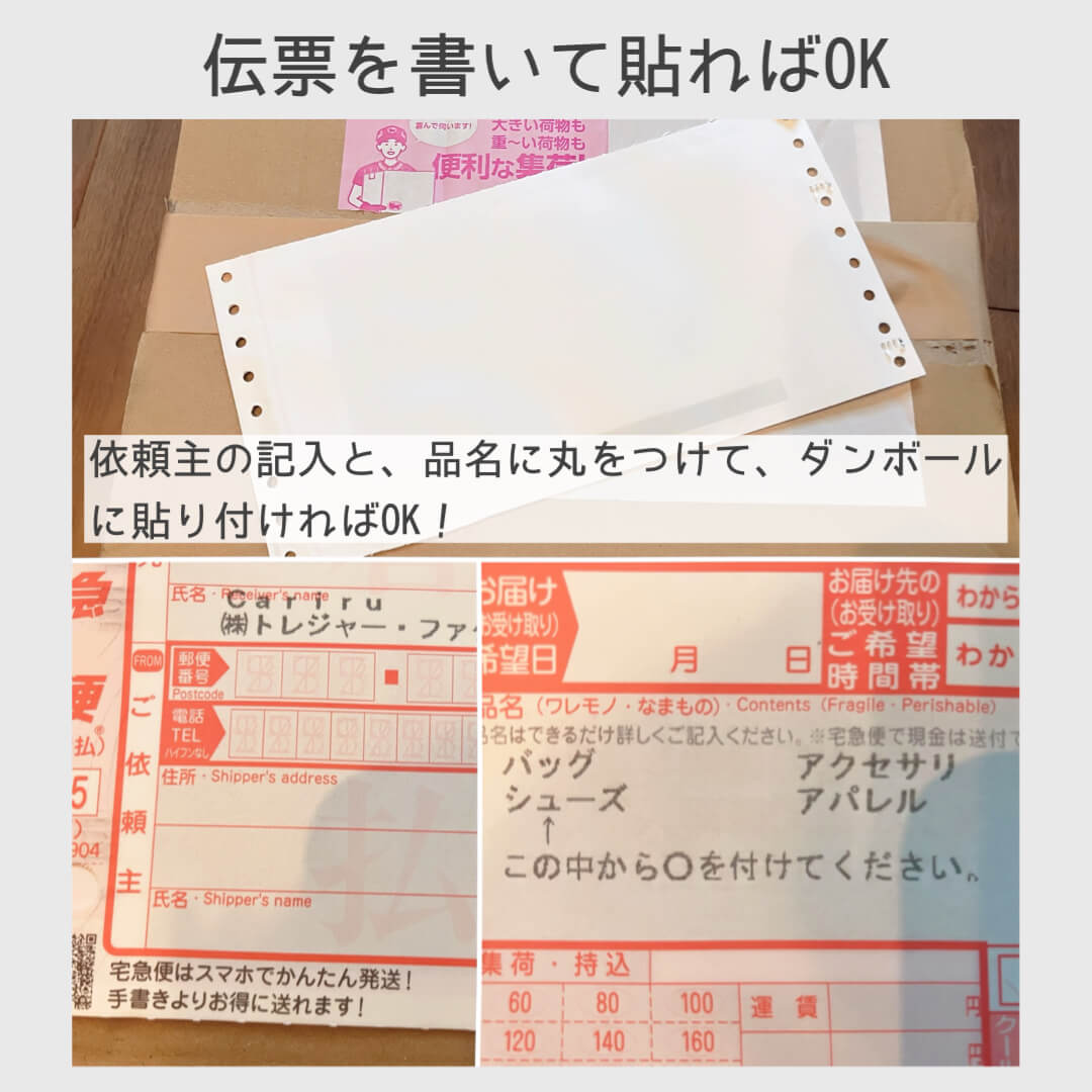 Cariru体験談:伝票を書いて貼ればOK
