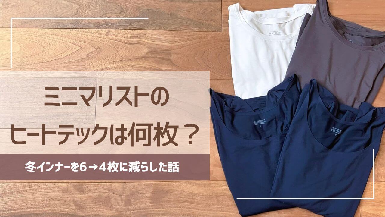 ミニマリストのヒートテックは何枚？冬インナーを６から４枚に減らした話