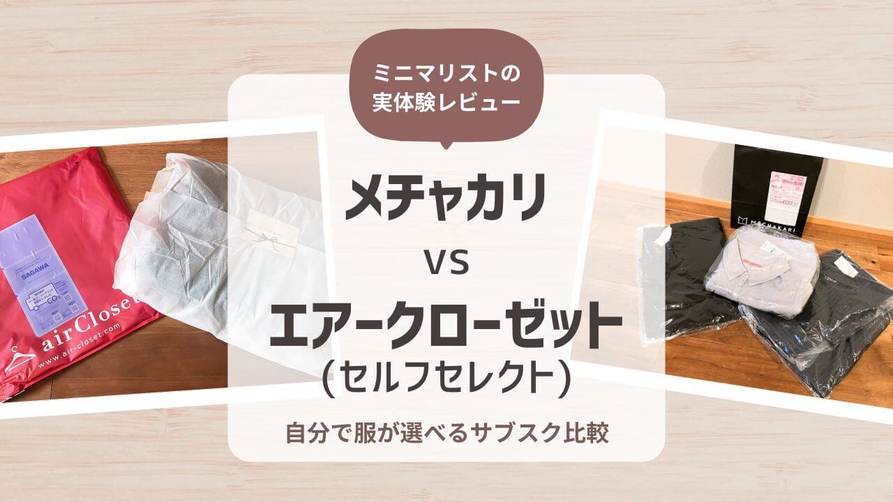 メチャカリ vs エアクロのセルフセレクト比較｜自分で選ぶならどっち？実体験レビュー