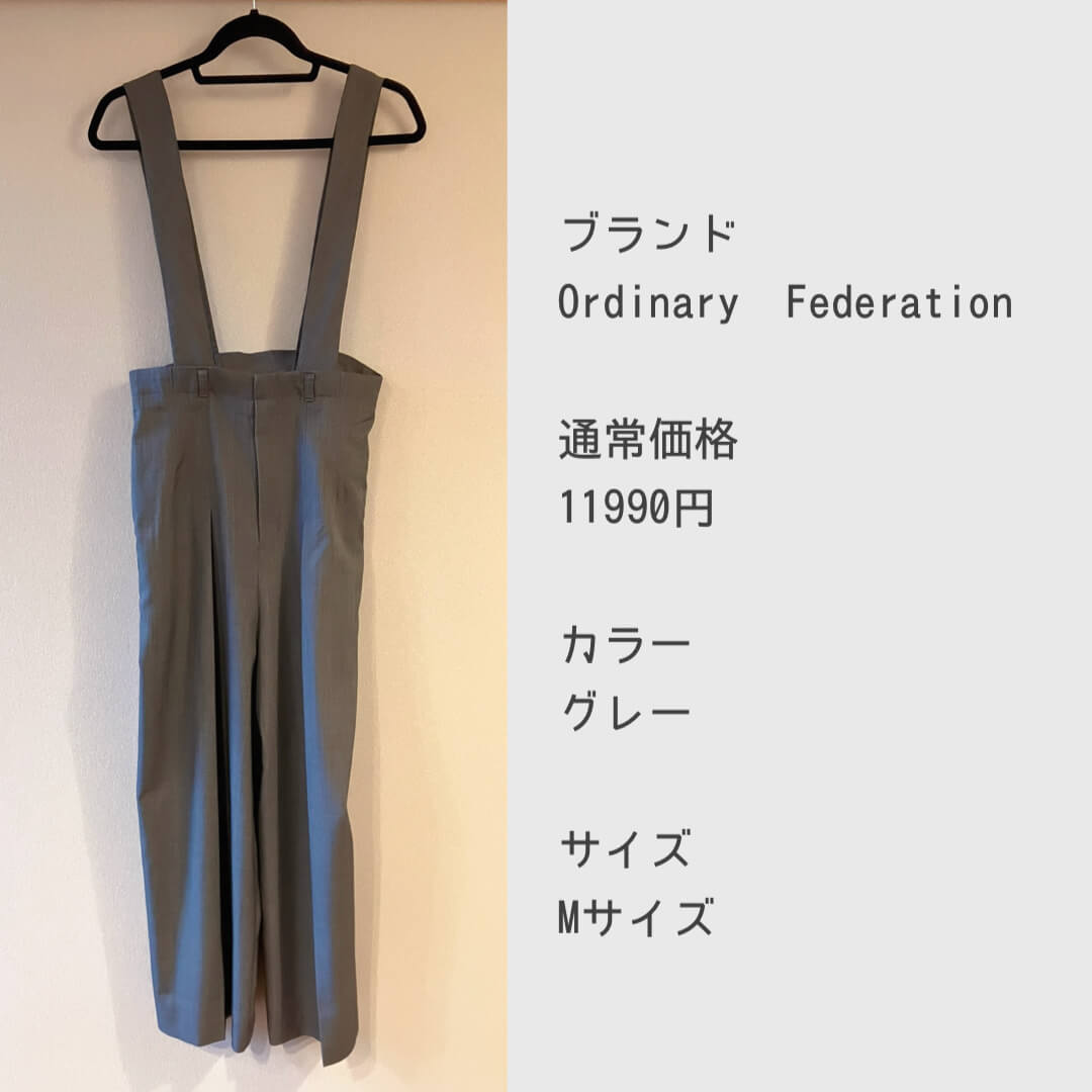 エアクロのセルフセレクトで選んだサロペット