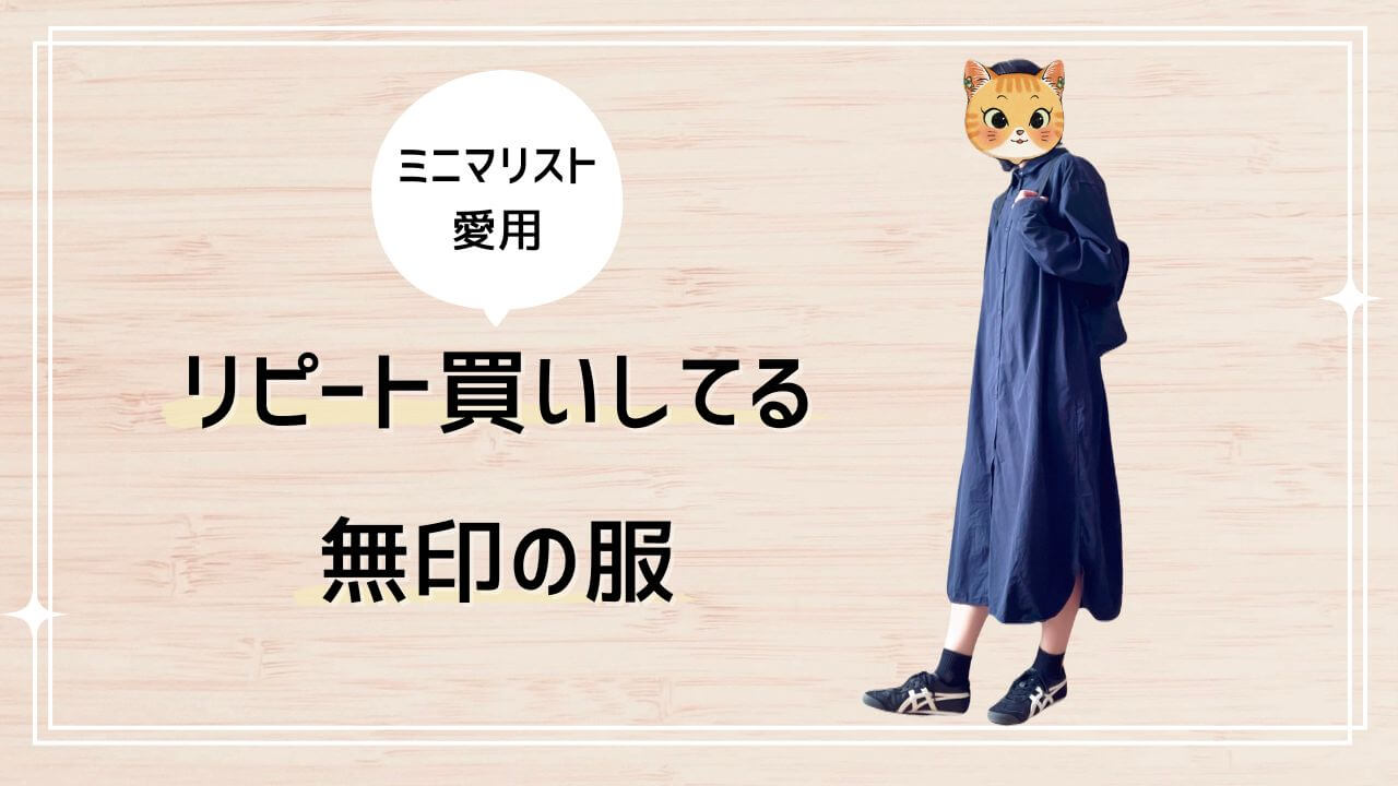ミニマリストが愛用する無印の服｜アラフォーママがリピート買いしてるファッションアイテム