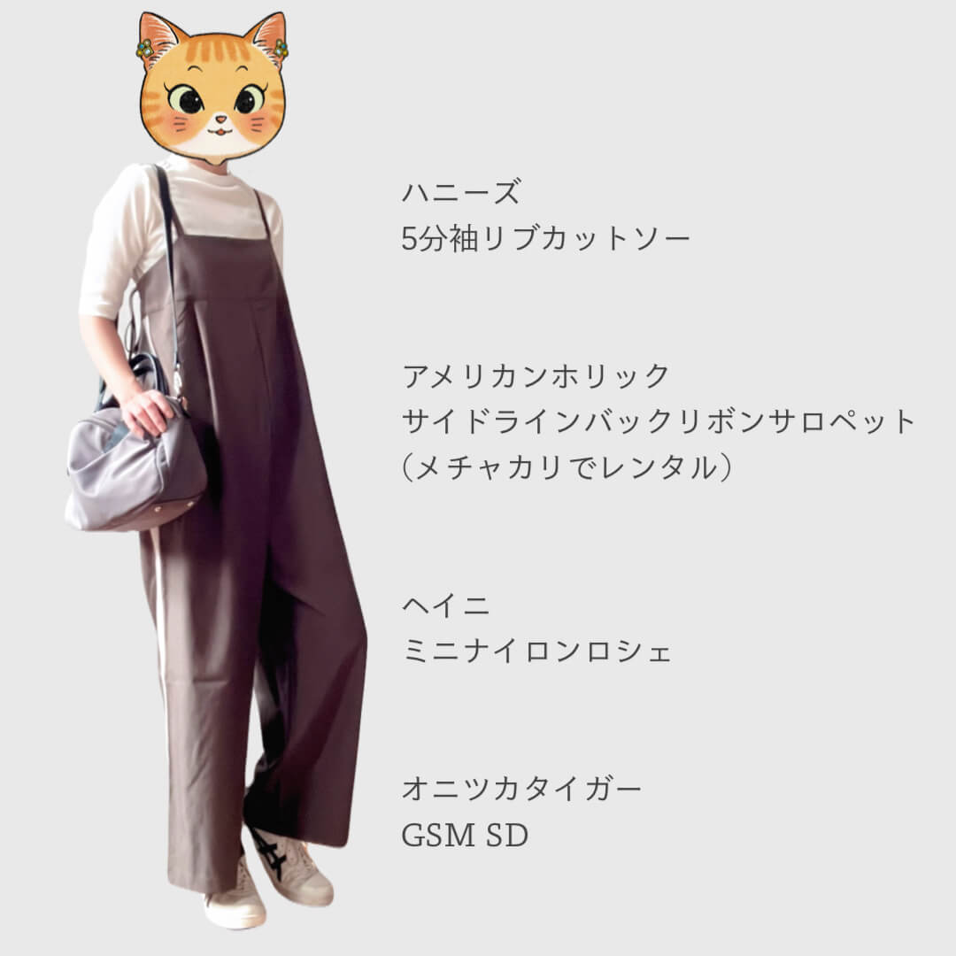 マロのサロペットgsmsdコーデ