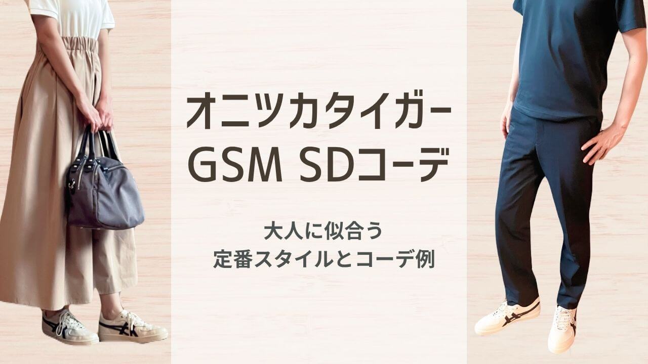 オニツカタイガーGSM SDコーデ：大人に似合う定番スタイルとコーデ術