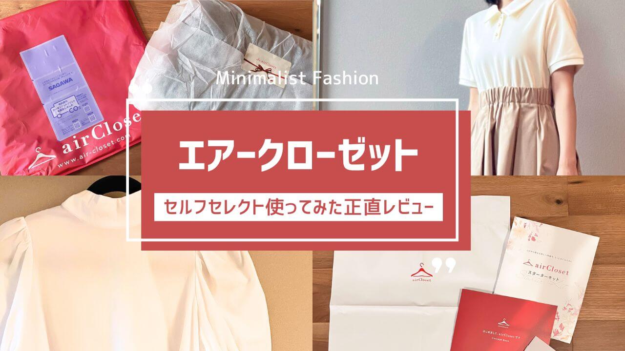 エアークローゼット：セルフセレクト使ってみた正直レビュー