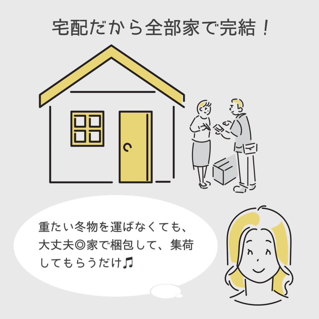 宅配クリーニングなら全部家で完結！