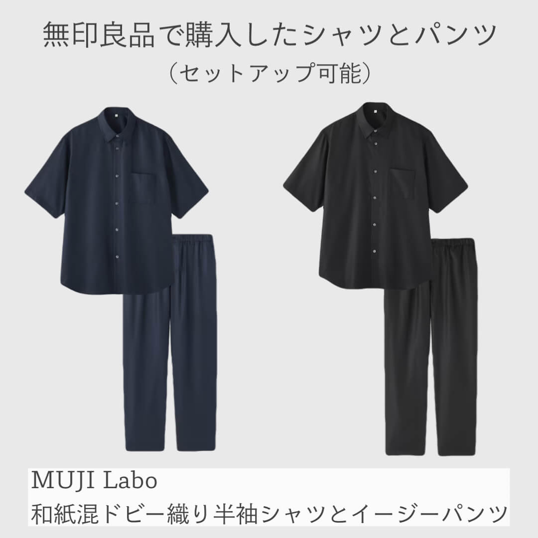 無印で購入したシャツとパンツ（セットアップ可能）