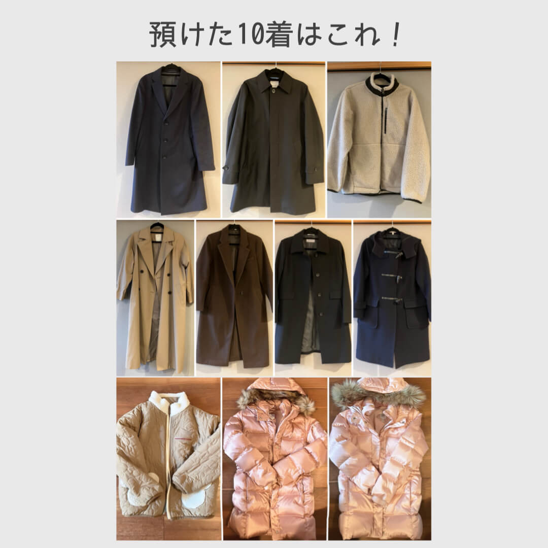 預けた10着はこれ！