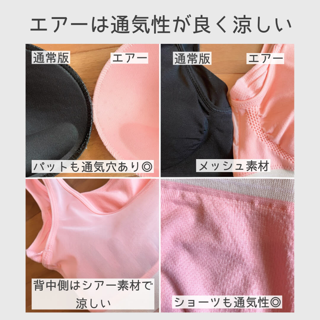 エアーは通気性がよく涼しい